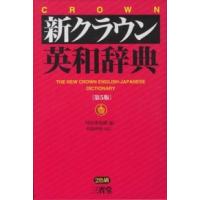 新クラウン英和辞典 （第５版　田島伸悟） | 紀伊國屋書店