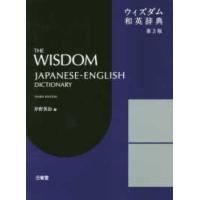ウィズダム和英辞典 （第３版） | 紀伊國屋書店