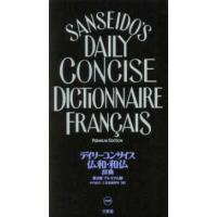 デイリーコンサイス仏和・和仏辞典 （第２版） | 紀伊國屋書店