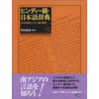 ヒンディー語・日本語辞典―付：日本語・ヒンディー語小辞典 | 紀伊國屋書店