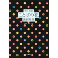 俳句　短歌　ことばの花表現辞典 | 紀伊國屋書店Yahoo!店
