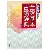 三省堂全訳基本古語辞典 （第３版増補新装版） | 紀伊國屋書店