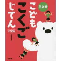 三省堂こどもこくごじてん　小型版 | 紀伊國屋書店