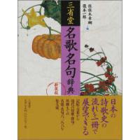 三省堂　名歌名句辞典 （新装版） | 紀伊國屋書店