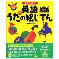 Ｓａｎｓｅｉｄｏ　ｋｉｄｓ　ｓｅｌｅｃｔｉｏｎ  親子でうたう英語うたの絵じてん | 紀伊國屋書店