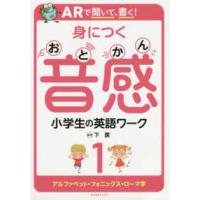 ＡＲで聞いて、書く！身につく音感小学生の英語ワーク 〈１〉 - アルファベット・フォニックス・ローマ字 | 紀伊國屋書店