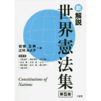 新解説　世界憲法集 （第５版） | 紀伊國屋書店