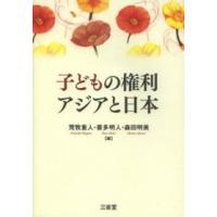 子どもの権利　アジアと日本 | 紀伊國屋書店