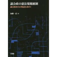 議会政の憲法規範統制―議会政治の正軌道を求めて | 紀伊國屋書店