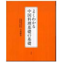 よくわかる中国料理基礎の基礎 | 紀伊國屋書店