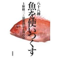 八十八種　魚を使いつくす | 紀伊國屋書店