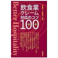 飲食業クレーム対応のコツ１００ | 紀伊國屋書店