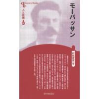 Ｃｅｎｔｕｒｙ　Ｂｏｏｋｓ　人と思想　１３１  モーパッサン （新装版） | 紀伊國屋書店