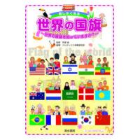 話したくなる世界の国旗―世界の国旗を知っていますか？ | 紀伊國屋書店