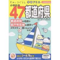 すみっコぐらし学習ドリル小学社会４７都道府県 - 小学校全学年対応 | 紀伊國屋書店