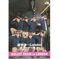 ＢＵＬＬＥＴ　ＴＲＡＩＮ　ｉｎ　ＬＯＮＤＯＮ  超特急×Ｌｏｎｄｏｎ　ロンドンからも愛を込めて | 紀伊國屋書店