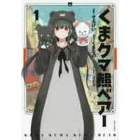 ＰＡＳＨ！ＣＯＭＩＣＳ  くまクマ熊ベアー 〈１〉 | 紀伊國屋書店