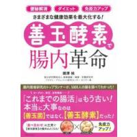 「便秘解消」「ダイエット」「免疫力アップ」さまざまな健康効果を最大化する！善玉酵素で腸内革命 | 紀伊國屋書店