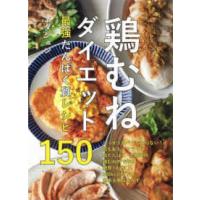 鶏むねダイエット　最強たんぱく質レシピ１５０ | 紀伊國屋書店