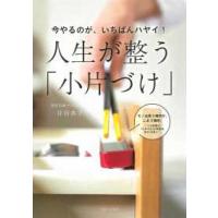 今やるのが、いちばんハヤイ！人生が整う「小片づけ」 | 紀伊國屋書店Yahoo!店