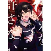 ＰＡＳＨ！ブックス  あなたの未来を許さない〈上〉 | 紀伊國屋書店