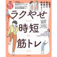 ＮＨＫあさイチ　仕事や家事の合間に効率よく！ラクやせ時短筋トレ | 紀伊國屋書店