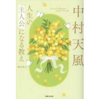 中村天風　人生の「主人公」になる教え | 紀伊國屋書店Yahoo!店