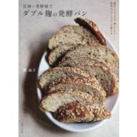 甘酒×発酵種でダブル麹の発酵パン―腸活・デトックス・潤いプラスー素材のパワーでからだ整える | 紀伊國屋書店Yahoo!店