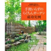 生活シリーズ  手間いらずのらくちんガーデン成功実例 - 庭掃除も草取りも、もっともっと減らしたい！ | 紀伊國屋書店