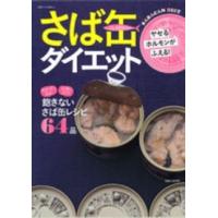 別冊すてきな奥さん  さば缶ダイエット - ヤセるホルモンがふえる！ | 紀伊國屋書店