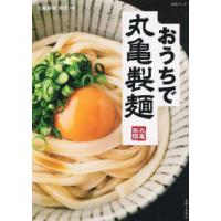 生活シリーズ  おうちで丸亀製麺 | 紀伊國屋書店
