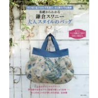 私のカントリー別冊  基礎からわかる鎌倉スワニー大人スタイルのバッグ | 紀伊國屋書店