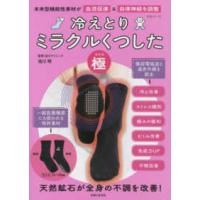 生活シリーズ  冷えとりミラクルくつした「極」 - 未来型機能性素材が血流促進＆自律神経を調整 | 紀伊國屋書店