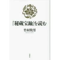『秘蔵宝鑰』を読む | 紀伊國屋書店Yahoo!店
