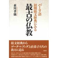 パーリ語初期韻文経典にみる最古の仏教 | 紀伊國屋書店Yahoo!店