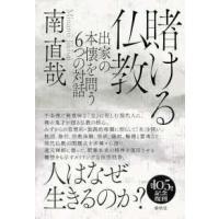 賭ける仏教―出家の本懐を問う６つの対話 （新装版） | 紀伊國屋書店