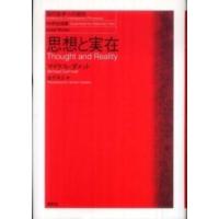 現代哲学への招待  思想と実在 | 紀伊國屋書店