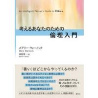 考えるあなたのための倫理入門 | 紀伊國屋書店Yahoo!店