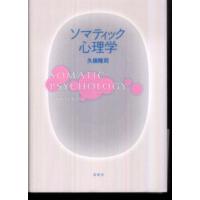 ソマティック心理学 | 紀伊國屋書店Yahoo!店