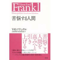 苦悩する人間 | 紀伊國屋書店Yahoo!店
