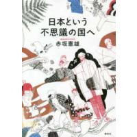 日本という不思議の国へ | 紀伊國屋書店Yahoo!店