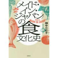 “メイド・イン・ジャパン”の食文化史 | 紀伊國屋書店