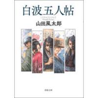 春陽文庫  白波五人帖 | 紀伊國屋書店