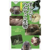 祥伝社新書  すごい！へんてこ生物　ヴィジュアル版 | 紀伊國屋書店