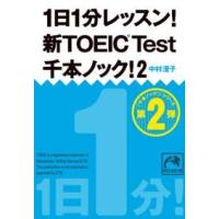 祥伝社黄金文庫  １日１分レッスン！新ＴＯＥＩＣ　Ｔｅｓｔ千本ノック！〈２〉 | 紀伊國屋書店