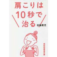 祥伝社黄金文庫  肩こりは１０秒で治る | 紀伊國屋書店Yahoo!店