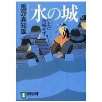 祥伝社文庫  水の城―いまだ落城せず （新装版） | 紀伊國屋書店