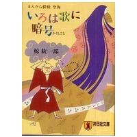 祥伝社文庫  いろは歌に暗号（かくしごと）―まんだら探偵空海 | 紀伊國屋書店