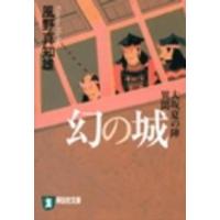 祥伝社文庫  幻の城―大坂夏の陣異聞 （新装版） | 紀伊國屋書店