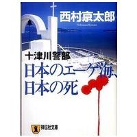 祥伝社文庫  日本のエーゲ海、日本の死 | 紀伊國屋書店